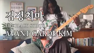 The Black Skirts (검정치마) – Avant Garde Kim | Guitar Cover