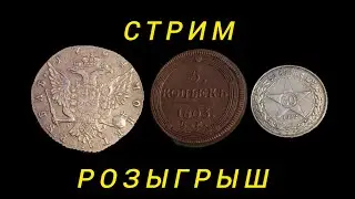 стрим №519  розыгрыш 1 рубль 1764 год 5 копеек кольцевые и 50 копеек 1922 год
