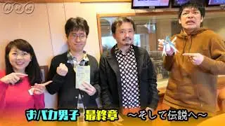 【第９弾】おバカ男子　～そして伝説へ