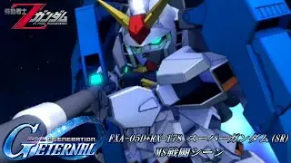 【SDガンダム GGENERATION ETERNAL】FXA-05D+RX-178 スーパーガンダム(SR) 戦闘シーン