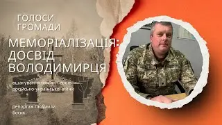 Меморіалізація памʼяті: досвід Володимирецької громади 