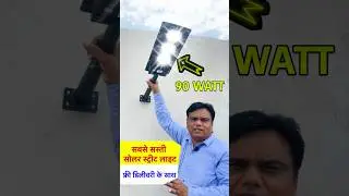 सबसे सस्ती कीमत में | 90W Solar Street Light 🔥 | पूरी रात  Backup Guarantee | Free Delivery