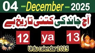 December 2025 | Aaj Chand Ki Tareekh | Farooqi Calendar | Islamic Date Today 4 December 2025