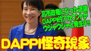 高市政権になった途端DAPPI的アカウントがウジャウジャと発生中!!お金はどこから？