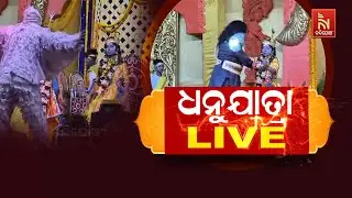 ଧନୁଯାତ୍ରା ଲାଇଭ୍ ... | Nandighoshatv