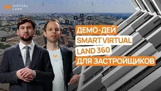 Демодей Smart Virtual Land 360 (SVL 360)