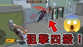 【Free Fire】遇到狙擊四殺的大神！被記憶之霧搞個措手不及……【同場加映：遇到外星人隊友？】