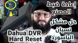 Dahua DVR Hard Reset Without Button - إعادة ضبط المصنع وحل مشكل نسيان الباسورد