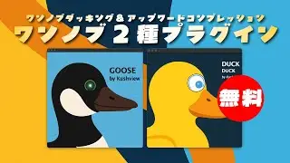 【期間限定無料】ワンノブダッキング&アップワードコンプレッションKushview「DuckDuck & GOOSE」無償配布！