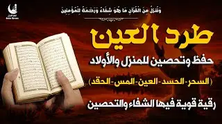 الرقية القوية لتحصين الاولاد والمنزل من شياطين(السحر- الحسد- العين- المس- الحقد) وتهدئة القلب والعقل