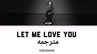 ترجمه كوفر هارام من Baby Monster فرقة YG الجديدة Let Me Love You 🔥الماين فوكالست صوتها رهيب 😳