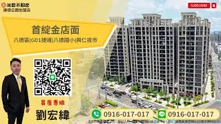 (租)桃園市八德區|首綻金店面|G01捷運|八德國小|興仁夜市