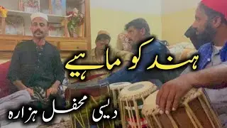 Hindko Desi Mahiye Hazara || Hindko Desi Mehfil || Hazara Culture Desi Mahiye