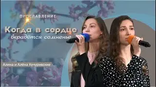 Когда в сердце вкрадётся сомненье | Алёна и Алина Кучуривские