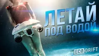 ПОДВОДНЫЙ СКУТЕР Sublue Mix Pro | Обзор компактного и мощного подводного скутера-буксировщика.
