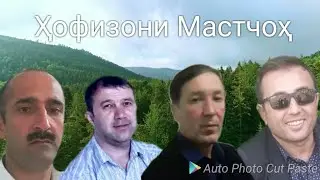 Ҳофизони Мастчох⭐ рубоиёт. Масчохи🙋