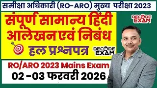 UPPSC RO/ARO 2023 समीक्षा अधिकारी मुख्य परीक्षा 2023 Solved Paper Answer Key RO-ARO mains 2023 paper