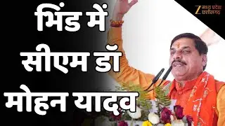 Bhind : भिंड में सीएम डॉ मोहन यादव, किसान-रोजगार सम्मेलन कार्यक्रम | Madhya Pradesh | CM Mohan Yadav