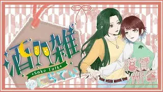 【雑談】新年会！今年もよろしくお願いします【#ゆにらてぃ】