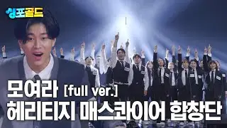 [무편집본 단독공개] 헤리티지 매스콰이어 합창단 '모여라' Full Ver.