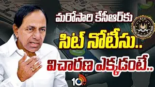 SIT investigation: మరోసారి కేసీఆర్‌కు సిట్ నోటీసు.. విచారణ ఎక్కడంటే..| KCR | Erravalli Farmhouse