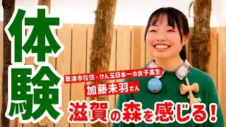 滋賀の森を感じる3つの体験！草津市在住・けん玉天才少女、加藤未羽さんがチャレンジ