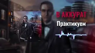 В АККУРАТ - Практикуем