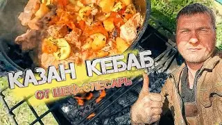 Готовлю на костре! Лучше чем шашлык! КАЗАН КЕБАБ от дальнобойщика