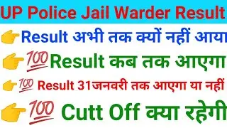UP Police Jail Warder Result 2021, UP Jail Warder Result कब आएगा, Up Police Jail Warder Cutt Off