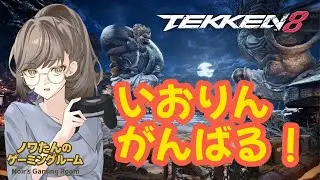 【雑談】初見さん、初心者さん歓迎！絶叫注意！【鉄拳８】
