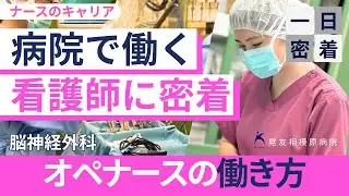 手術室看護師の1日に密着｜脳神経外科オペナースの働き方｜病院で働く看護師のリアル（晃友相模原病院）
