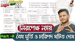 নিরপেক্ষ ন্যায়। Categorical Syllogism 2। মূর্তি ও চারিপদ ঘটিত দোষ। Class 21। XI Philosophy