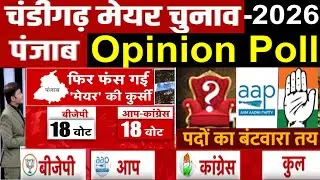 चंडीगढ़ मेयर चुनाव-2026 Opinion poll में फिर साथ आए AAP-Congress, इस बार BJP vs AAP होगा फैसला ?