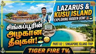 Singapore Island Trip | part 02 | சிங்கப்பூரின் அழகான தீவுகள்🇸🇬 | Exploring Kusu & Lazarus Island