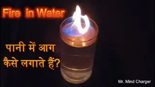 Setting Fire in Water ! पानी में आग कैसे लगाते हैं ! Mr. Mind Charger