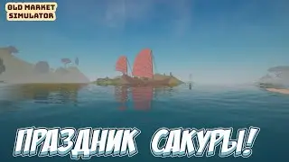 НАШЛИ ВСЕХ РЫБ И ОРИГАМИ! &rarr; Old Market Simulator #22