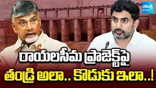 CM Chandrababu & Nara Lokesh Shocking REACTION on Rayalaseema Lift Irrigation Project | Sakshi TV