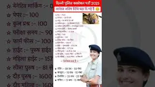 Delhi Police Constable New Vacancy 2025 || Delhi Police constable syllabus exam form Age limit 2025