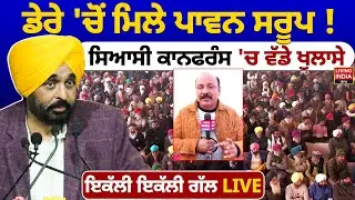 ਡੇਰੇ 'ਚੋਂ ਮਿਲੇ ਪਾਵਨ ਸਰੂਪ ! ਸਿਆਸੀ ਕਾਨਫਰੰਸ 'ਚ ਵੱਡੇ ਖੁਲਾਸੇ | SIT | 328 Saroop Case | Punjab Government
