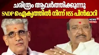 ചരിത്രം ആവർത്തിക്കുന്നു, SNDPഐക്യത്തില്‍ നിന്ന് NSS പിന്‍മാറി | NSS-SNDP Unity | Vellappally Natesan