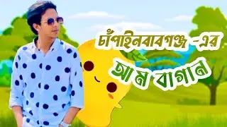 চাঁপাইনবাবগঞ্জ-এর আম বাগান | পৃথিবীর সবথেকে বড় আমের হাট-কানসাট | সোনা মসজিদ | চাঁপাইনবাবগঞ্জ জেলা
