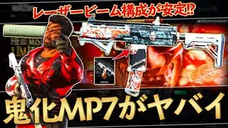 【COD MW】般若化MP7がレーザービーム！？今夜も爆速キルペース！【COD WARZONE】【MP7】【かいざー / Kaiser】