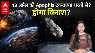 Apophis टकराएगा धरती से? होगा विनाश? हर वायरल सवाल का जवाब यहां जानें | ABPLIVE