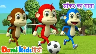 🐒 Play Soccer with Monkeys | सॉकर का गाना ⚽ | Domi Kids Hindi Nursery Rhymes