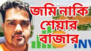 জমি কিনবেন নাকি শেয়ার বাজারের বিনিয়োগ করবেন