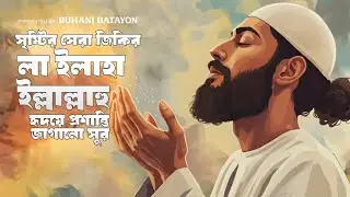 লা ইলাহা ইল্লাল্লাহু (Heart Touching Gojol) | New Bangla Islamic Song 2025