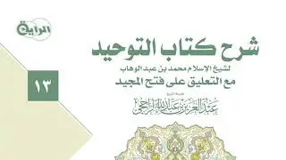 13  شرح كتاب التوحيد ( باب من الشرك الاستعاذه بغير الله ) الشيخ   عبدالعزيز الراجحي