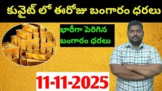 కువైట్ & ఇండియా లో ఈరోజు బంగారం ధరలు || Today Gold Price In Kuwait || Gold News 1793 || SukanyaTv