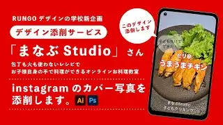 instagramのカバー写真デザイン添削（まなぶstudioさん） |Illustratorの使い方