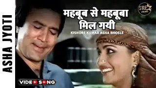 Mehboob Se Mehbooba Mil Gayi Song - Asha Jyoti | Rajesh Khanna | Kishore Kumar, Asha Bhosle